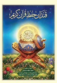 قندان حفظ قرآن کریم